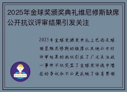 2025年金球奖颁奖典礼维尼修斯缺席公开抗议评审结果引发关注
