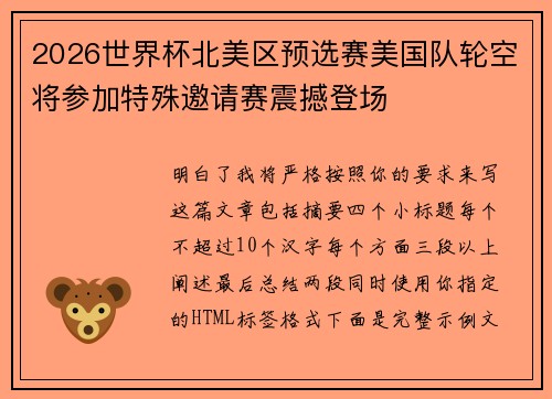 2026世界杯北美区预选赛美国队轮空将参加特殊邀请赛震撼登场