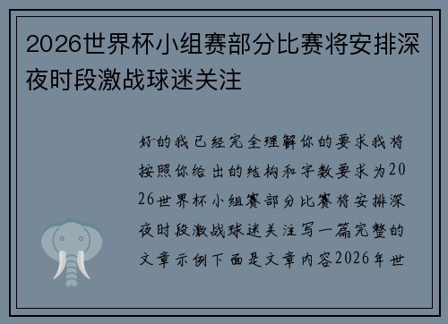 2026世界杯小组赛部分比赛将安排深夜时段激战球迷关注