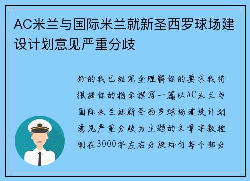 AC米兰与国际米兰就新圣西罗球场建设计划意见严重分歧