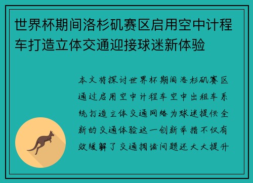 世界杯期间洛杉矶赛区启用空中计程车打造立体交通迎接球迷新体验