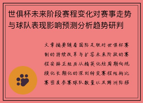 世俱杯未来阶段赛程变化对赛事走势与球队表现影响预测分析趋势研判