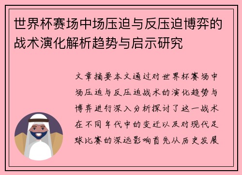 世界杯赛场中场压迫与反压迫博弈的战术演化解析趋势与启示研究