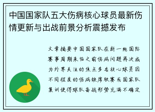 中国国家队五大伤病核心球员最新伤情更新与出战前景分析震撼发布