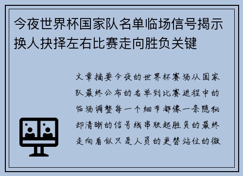 今夜世界杯国家队名单临场信号揭示换人抉择左右比赛走向胜负关键