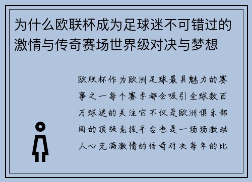 为什么欧联杯成为足球迷不可错过的激情与传奇赛场世界级对决与梦想