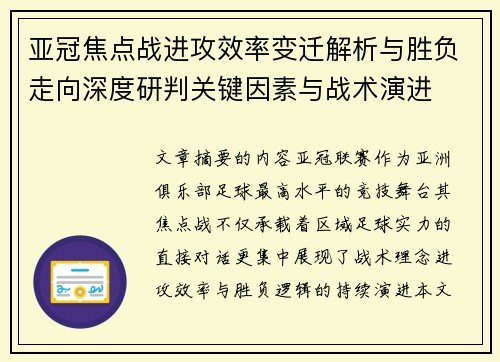 亚冠焦点战进攻效率变迁解析与胜负走向深度研判关键因素与战术演进