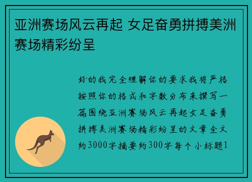 亚洲赛场风云再起 女足奋勇拼搏美洲赛场精彩纷呈