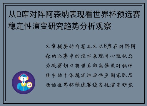 从B席对阵阿森纳表现看世界杯预选赛稳定性演变研究趋势分析观察