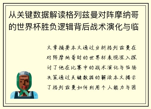 从关键数据解读格列兹曼对阵摩纳哥的世界杯胜负逻辑背后战术演化与临场决策