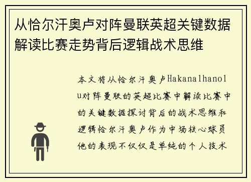从恰尔汗奥卢对阵曼联英超关键数据解读比赛走势背后逻辑战术思维