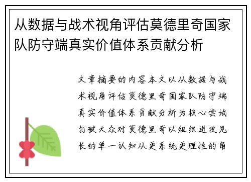 从数据与战术视角评估莫德里奇国家队防守端真实价值体系贡献分析