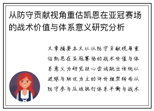 从防守贡献视角重估凯恩在亚冠赛场的战术价值与体系意义研究分析