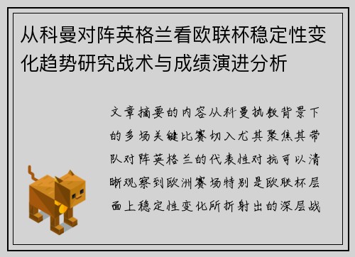 从科曼对阵英格兰看欧联杯稳定性变化趋势研究战术与成绩演进分析