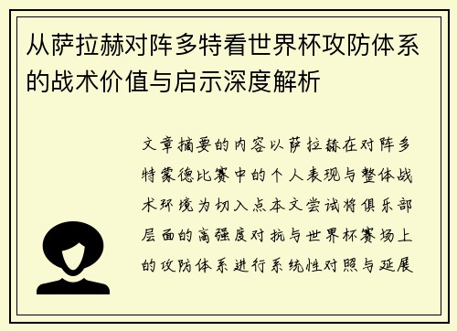 从萨拉赫对阵多特看世界杯攻防体系的战术价值与启示深度解析