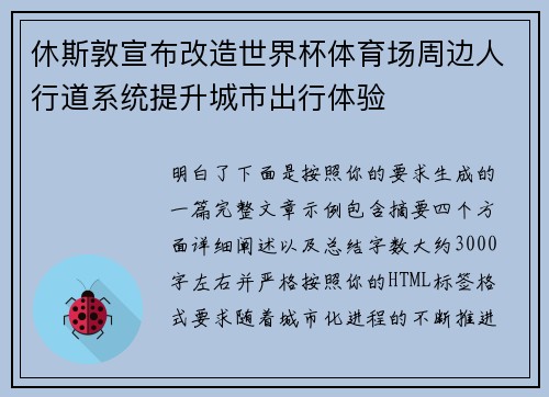 休斯敦宣布改造世界杯体育场周边人行道系统提升城市出行体验