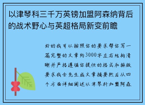 以津琴科三千万英镑加盟阿森纳背后的战术野心与英超格局新变前瞻