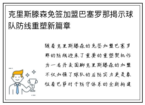 克里斯滕森免签加盟巴塞罗那揭示球队防线重塑新篇章
