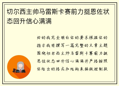 切尔西主帅马雷斯卡赛前力挺恩佐状态回升信心满满