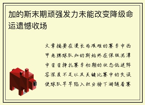 加的斯末期顽强发力未能改变降级命运遗憾收场