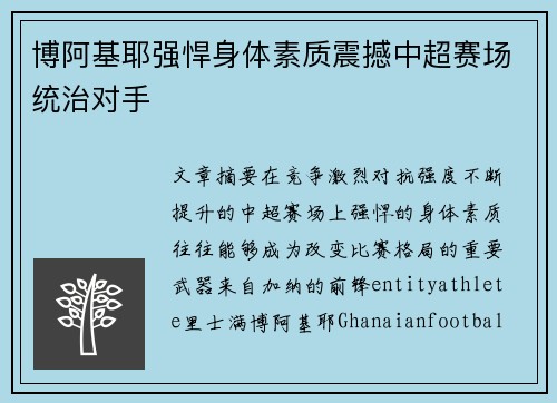 博阿基耶强悍身体素质震撼中超赛场统治对手