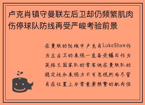 卢克肖镇守曼联左后卫却仍频繁肌肉伤停球队防线再受严峻考验前景