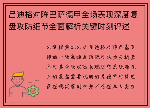 吕迪格对阵巴萨德甲全场表现深度复盘攻防细节全面解析关键时刻评述
