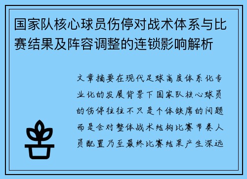 国家队核心球员伤停对战术体系与比赛结果及阵容调整的连锁影响解析