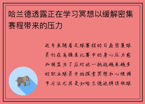哈兰德透露正在学习冥想以缓解密集赛程带来的压力