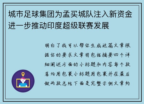 城市足球集团为孟买城队注入新资金进一步推动印度超级联赛发展