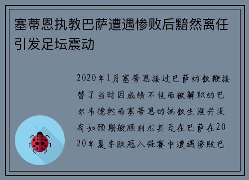 塞蒂恩执教巴萨遭遇惨败后黯然离任引发足坛震动