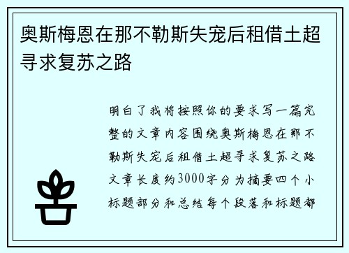奥斯梅恩在那不勒斯失宠后租借土超寻求复苏之路