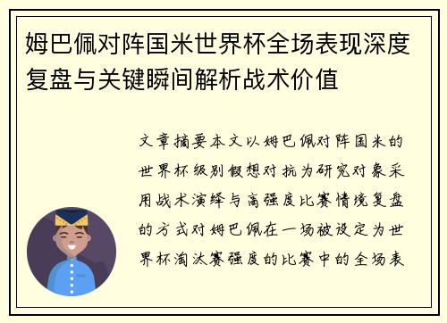 姆巴佩对阵国米世界杯全场表现深度复盘与关键瞬间解析战术价值