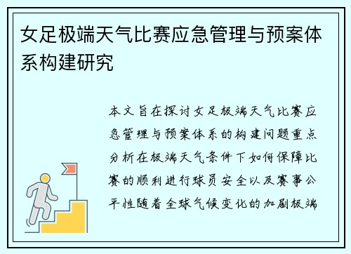 女足极端天气比赛应急管理与预案体系构建研究