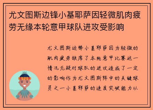 尤文图斯边锋小基耶萨因轻微肌肉疲劳无缘本轮意甲球队进攻受影响