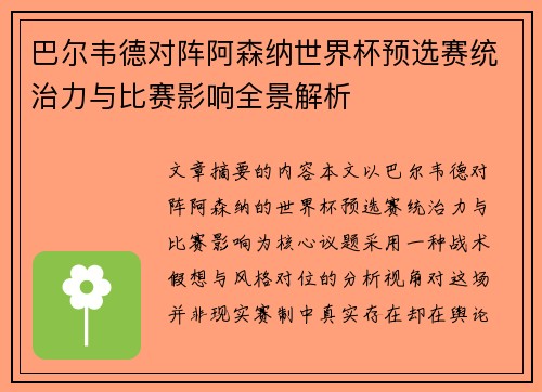 巴尔韦德对阵阿森纳世界杯预选赛统治力与比赛影响全景解析