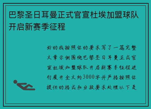 巴黎圣日耳曼正式官宣杜埃加盟球队开启新赛季征程