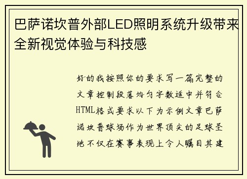 巴萨诺坎普外部LED照明系统升级带来全新视觉体验与科技感