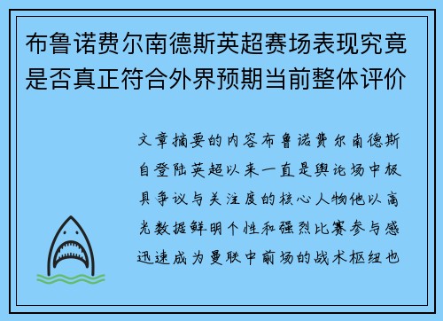 布鲁诺费尔南德斯英超赛场表现究竟是否真正符合外界预期当前整体评价