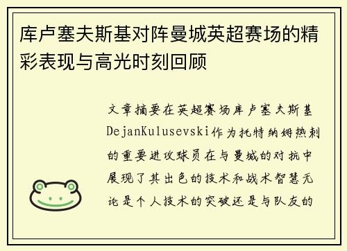 库卢塞夫斯基对阵曼城英超赛场的精彩表现与高光时刻回顾