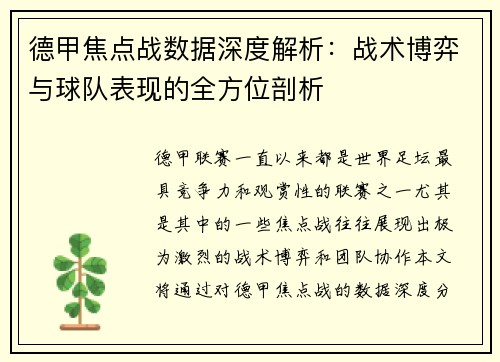 德甲焦点战数据深度解析：战术博弈与球队表现的全方位剖析