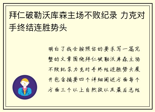 拜仁破勒沃库森主场不败纪录 力克对手终结连胜势头