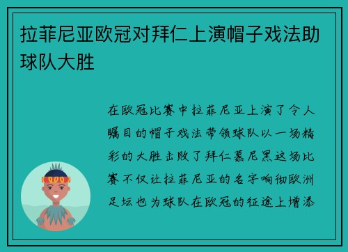 拉菲尼亚欧冠对拜仁上演帽子戏法助球队大胜