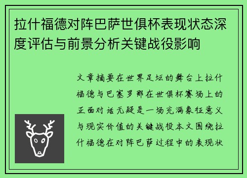 拉什福德对阵巴萨世俱杯表现状态深度评估与前景分析关键战役影响
