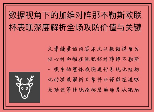 数据视角下的加维对阵那不勒斯欧联杯表现深度解析全场攻防价值与关键影响