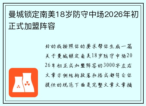曼城锁定南美18岁防守中场2026年初正式加盟阵容