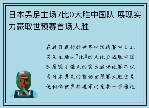 日本男足主场7比0大胜中国队 展现实力豪取世预赛首场大胜