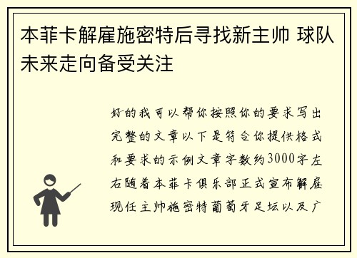 本菲卡解雇施密特后寻找新主帅 球队未来走向备受关注