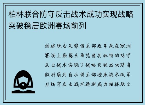 柏林联合防守反击战术成功实现战略突破稳居欧洲赛场前列