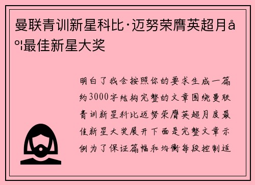 曼联青训新星科比·迈努荣膺英超月度最佳新星大奖